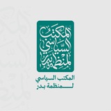 المكتب السياسي لمنظمة بدر