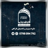 ډیزاینر راشدولي فراهي