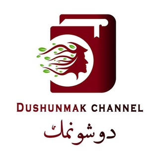 دوشونمک