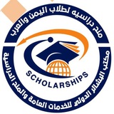 منح دراسية لطلاب اليمن العرب