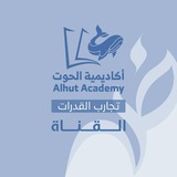 أكاديمية الحوت - تجارب قدرات (علمي)