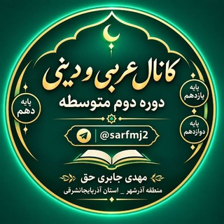 کانال دینی و عربی متوسطه دوم آذرشهرجابری