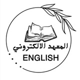 المـعـهـد الالـكـتـرونـي