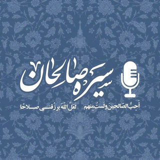 صوت سیره صالحان 🎙
