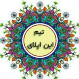 کانال رسمی این اپلای