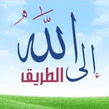 ✨ الطريق الى الله ✨