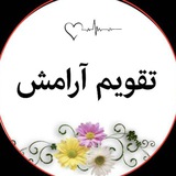 تقویم آرامش