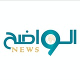 وكالة الواضح نيوز