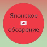 Японское обозрение