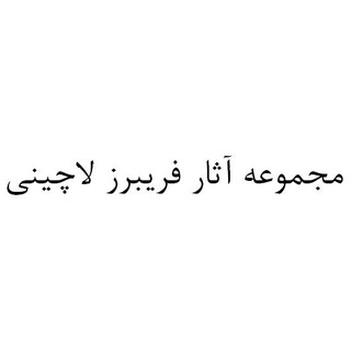 مجموعه آثار فریبرز لاچینی