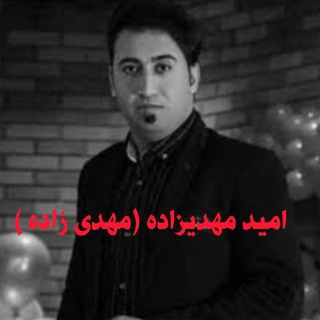 کانال تلگرام امید مهدی زاده ( مهدیزاده ) امیدمهدیزاده