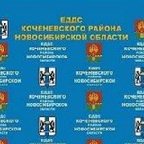 ЕДДС Коченевского района