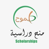 منح دراسية - فريق طموح