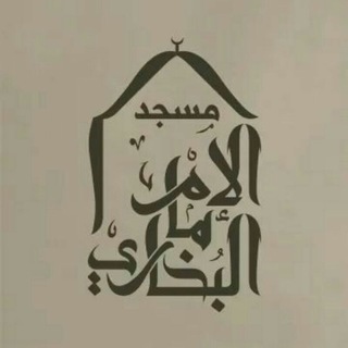 مسجد الإمام البخاري