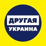 Другая Украина