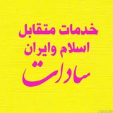 خدمات متقابل اسلام وایران«سادات»رایگان