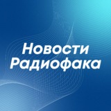 Новости радиофака