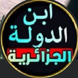 ابن الدولة الجزائرية