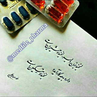 📥منبع فایل (PDF) علوم پزشکی📤 (Medfile_Pharma)