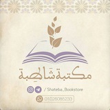 مكتبة شَاطِبَة 📚 📦