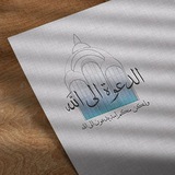 الدعوة الى الله