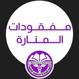 مفقودات المنارة