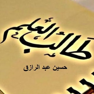 رفع كفاءة طالب العلم - حسين عبد الرازق