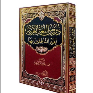 دروس اللغة العربية لغير الناطقين بها