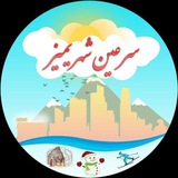 سرعین شهریمیز