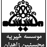 موسسه خیریه محسنین زاهدان