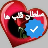 سلطان قلب ها