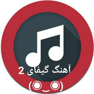 آهنگ گیفای دنیای ترانه ◖⚆ᴥ⚆◗