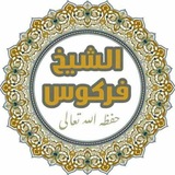 قناة محبين الشيخ العلامة محمد علي فركوس حفظه الله