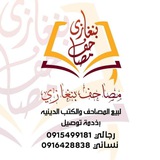 مصاحف بنغازي