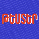ԹԵՍՏԵՐ