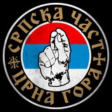 Српска Част