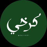 كرخي || karkhi
