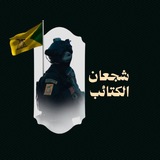 شجعان الكتائب Braves alkatayib