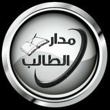 مدار الطالب