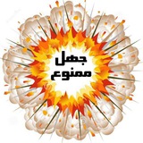 جهل ممنوع