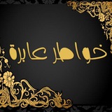 ☆خواطر عابرة ☆