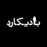بادیگارد