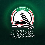 🔵 هيئة الحشد الشعبي / مكتب كركوك