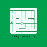إعادة تشغيل الذات