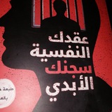 عقدك النفسيه سجنك الابدي