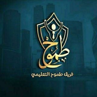 فريق طموح |بكلوريا علمي وأدبي