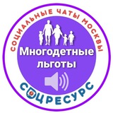 Льготы многодетным Москвы