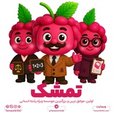 تمشک|فقط رشته انسانی
