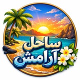 ساحل آرامش