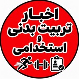 🥇 استخدامی دبیری تربیت بدنی 🥇